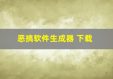 恶搞软件生成器 下载